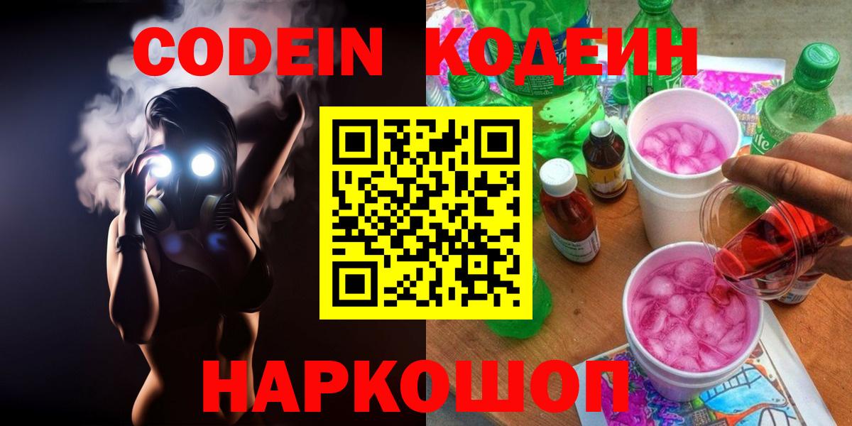 Нижнекамск  Кодеиновый сироп Lean Purple Drank  Вход с VPN  Codein напиток Lean (лин) 